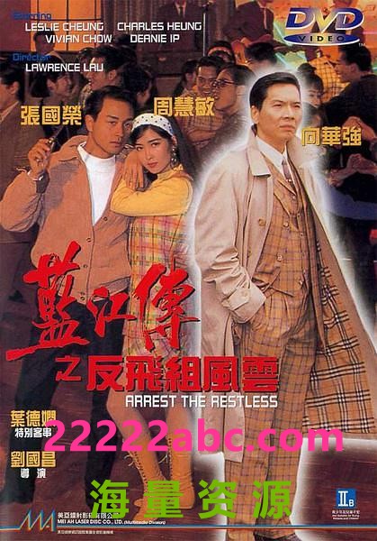 [BT下载] 1992香港剧情犯罪《蓝江传之反飞组风云》DVDRip.国语中字