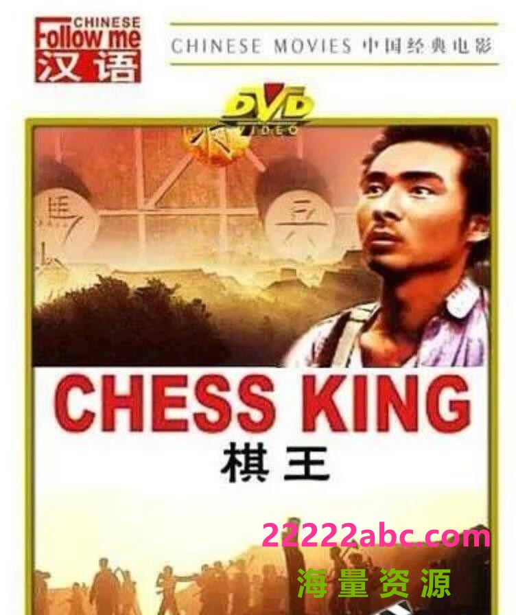 [BT下载] 1988谢园高分剧情《棋王》HD1080P.国语无字