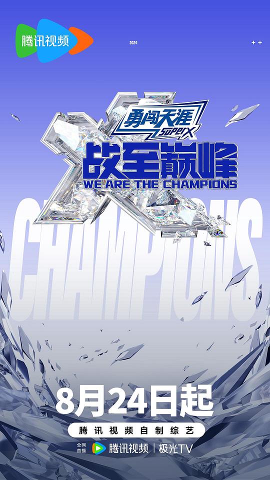 [BT下载]战至巅峰 第三季[全集][国语配音/中文字幕].We.Are.The.Champions.S03.2024.2160p