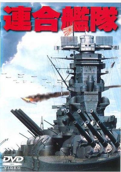 [BT下载] 《联合舰队 連合艦隊》