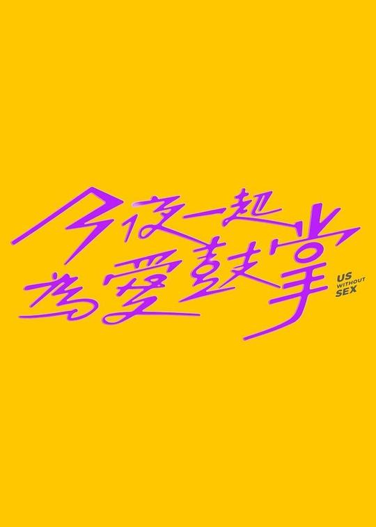 [BT下载]今夜一起为爱鼓掌[全集][国语配音/中文字幕].Us.Without.Sex.S01.2024.1080p