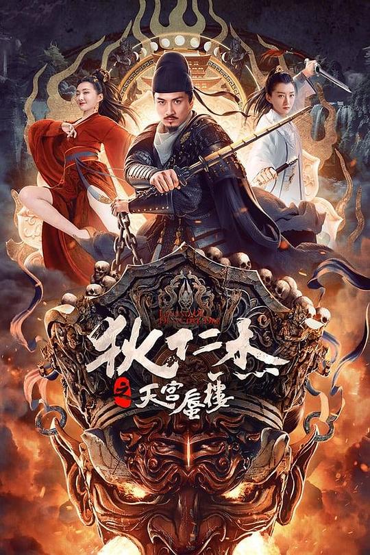 [BT下载]2024动作《狄仁杰之天宫蜃楼》1080p.HD国语中字