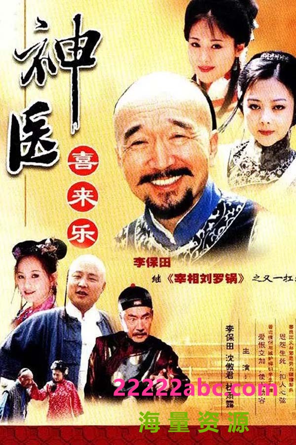 [BT下载][神医喜来乐][1080P][高清][MKV][30G][每集约800M-900M][35集全][2003年][无台标] [李保田，杜雨露][中字幕]