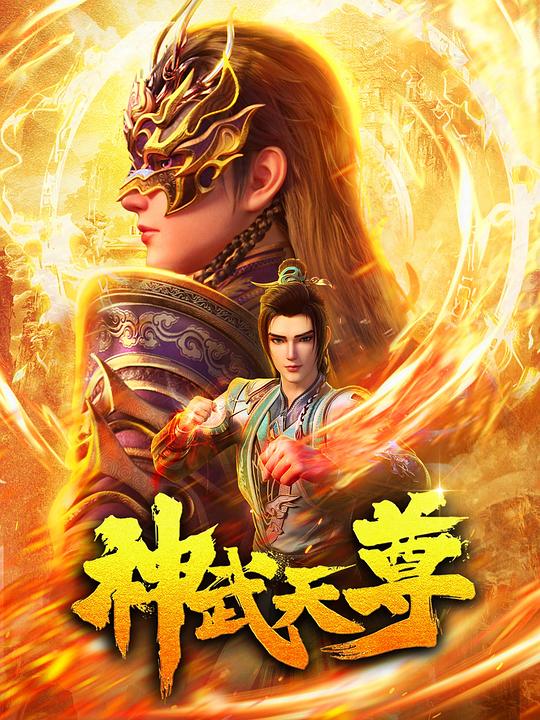 [BT下载]神武天尊[全集][国语配音/中文字幕].The.Legend.of.Sky.Lord.S01.2024.1080p