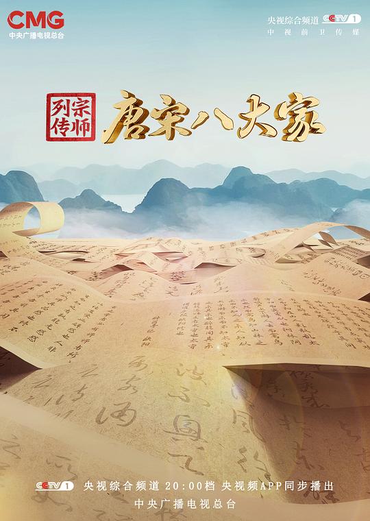 [BT下载]《宗师列传·唐宋八大家》[2023][共9集][国语中字][720P/MP4][11.6G]