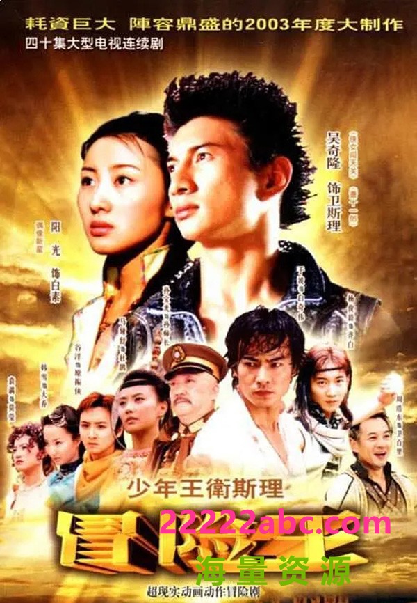 [BT下载][少年王卫斯理][40集全] [2003][吴奇隆/于波/杨光][国语中字][1080P]