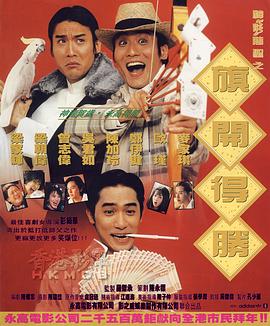 [BT下载] 1994梁朝伟梁家辉喜剧《神龙赌圣之旗开得胜》HD1080P.国粤双语.中字