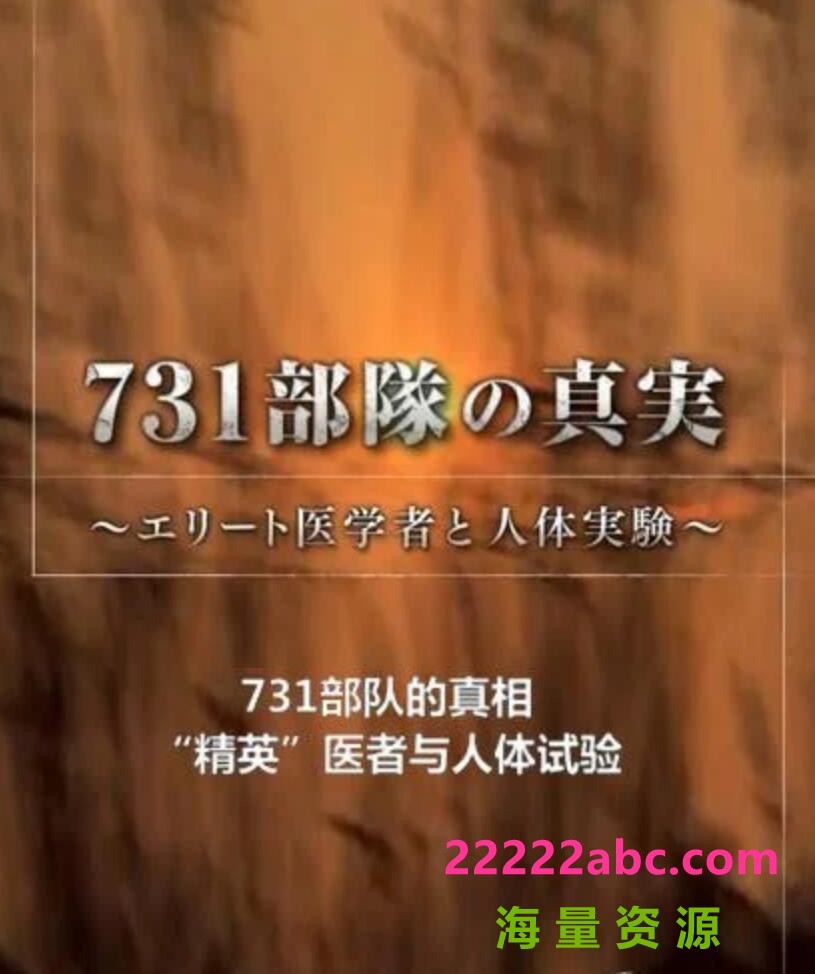 [BT下载] 2017高分历史纪录片《731部队的真相：精英“医者”与人体试验》HD720P.中日双字