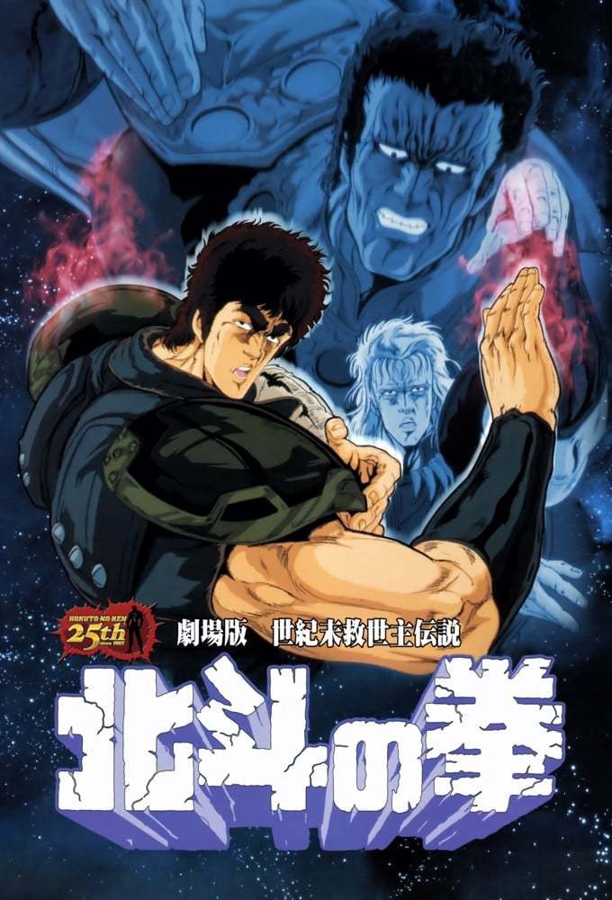 [BT下载] 《剧场版 北斗神拳 1986》