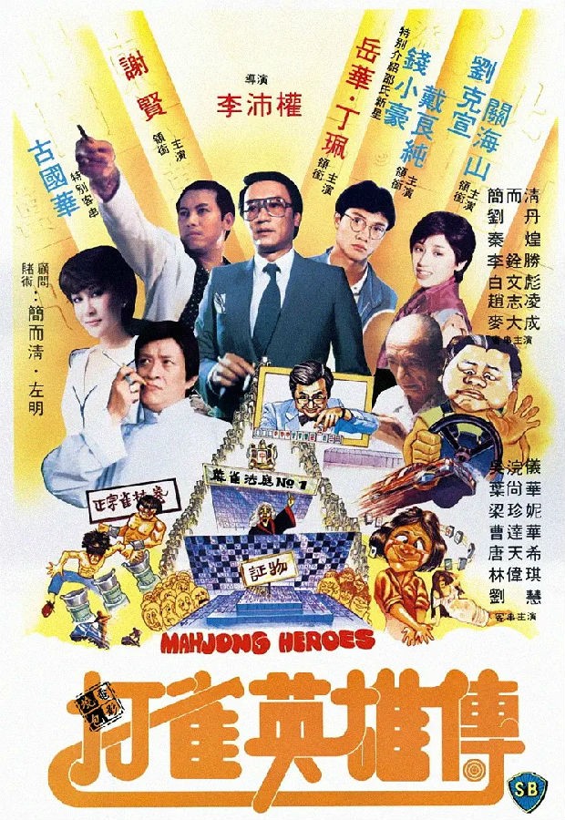 [BT下载] 《打雀英雄传1981》