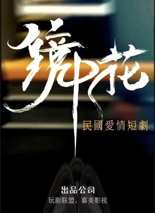 [BT下载][镜中花][全27集] [国语配音/中文字幕][4K-2160P]