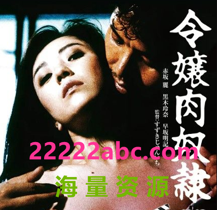 [BT下载] 1985日本 《千金肉奴隶》BD1080P.日语中字