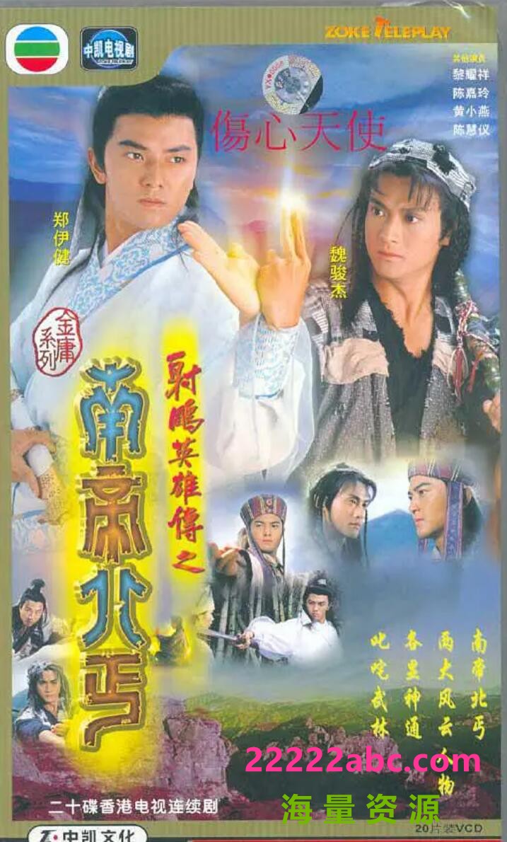 [BT下载][射雕英雄传之南帝北丐][20集][1993年] [国语无字][GOTV-TS/16.77GB][720P]