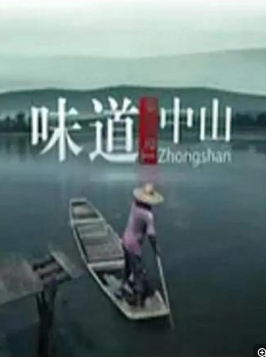 [BT下载]] [味道中山][6集全][中国内地][2014][国语中字][MPG/每集约1.2G][1080P]