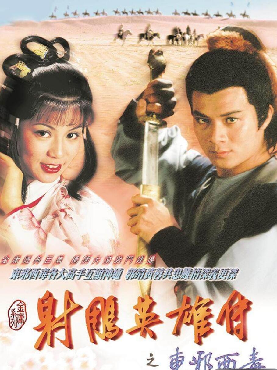 [BT下载][射雕英雄传2东邪西毒][20集全][1983] [国语中字][MP4] [1080P]