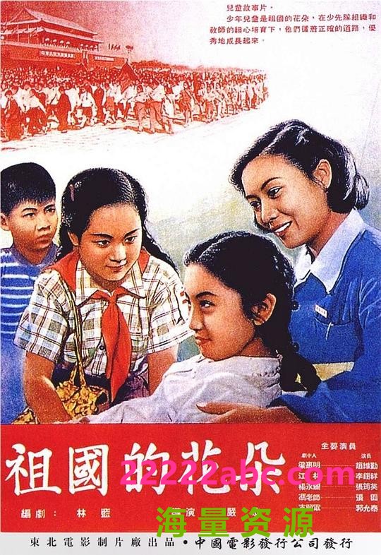 [BT下载] 1955儿童剧情《祖国的花朵》HD1080P.国语无字