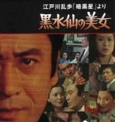 [BT下载] 1978日本悬疑《明智小五郎美女系列5：黑水仙的美女》HD1080P.中日双字