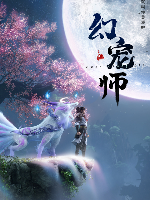 [BT下载][幻宠师][全集] [国语配音/中文字幕][1080P]