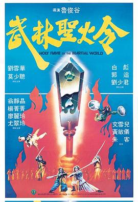 [BT下载] 1983刘雪华莫少聪武侠《武林圣火令》BD1080P.国粤双语.中字