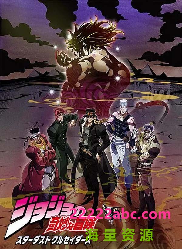 [BT下载] 2015高分动作动画《JOJO的奇妙冒险 星尘斗士 埃及篇》BD1080P.日语中字