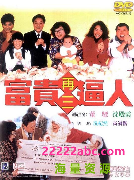 [BT下载] 1989香港喜剧家庭《富贵再三逼人》BD1080P.国粤双语.中字