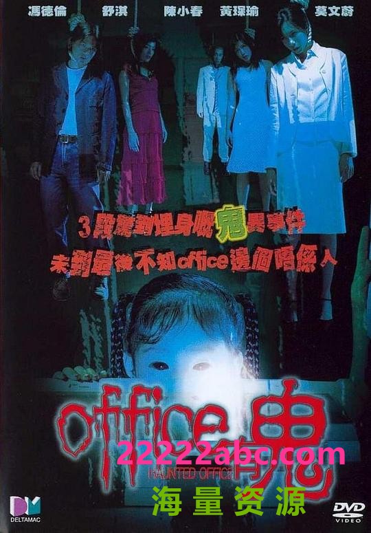 [BT下载] 2002香港悬疑恐怖《Office有鬼》HD1080P.国粤双语.中字