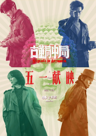 [BT下载]《古董局中局（电影版）》