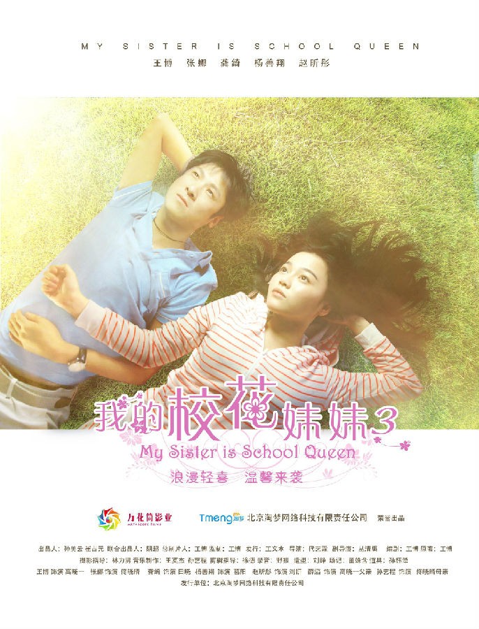 [BT下载] 《我的校花妹妹3》