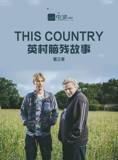 [BT下载][英村脑残故事/This Country 第三季][全集]