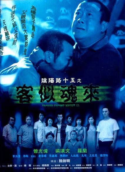 [BT下载] 《阴阳路15：客似魂来》