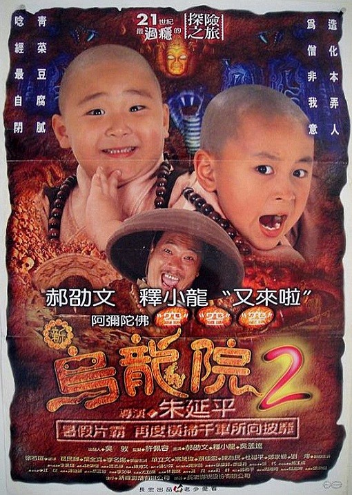 [BT下载] 《笑林小子2：新乌龙院》