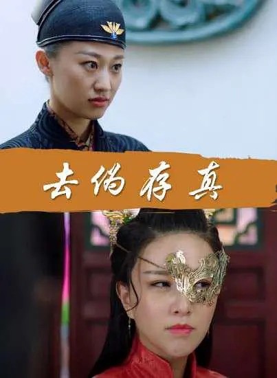 [BT下载] 《去伪存真》