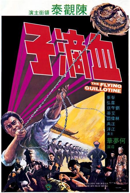 [BT下载] 《血滴子1975》