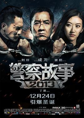 [BT下载] 《警察故事2013》