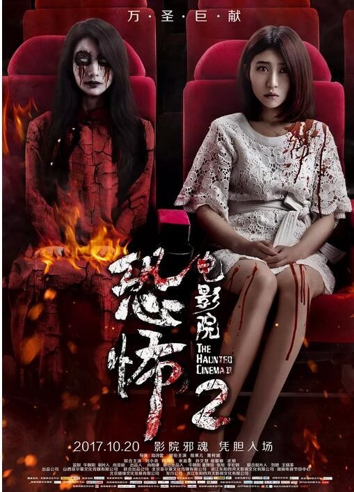 [BT下载] 《恐怖电影院2》