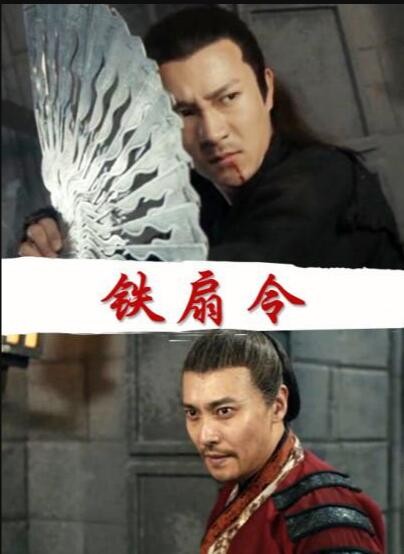 [BT下载] 《铁扇令》