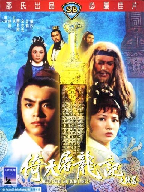 [BT下载] 《倚天屠龙记大结局1978》