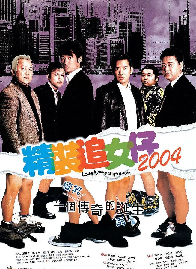 [BT下载] 《精装追女仔2004》