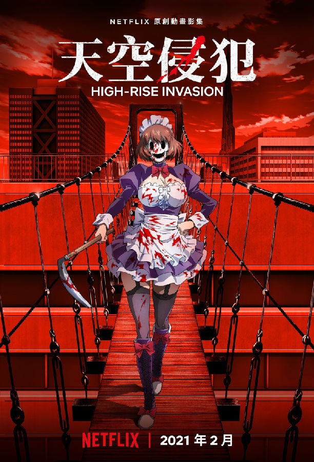 [BT下载][天空侵犯 High-Rise.Invasion][全12集][日语中字]