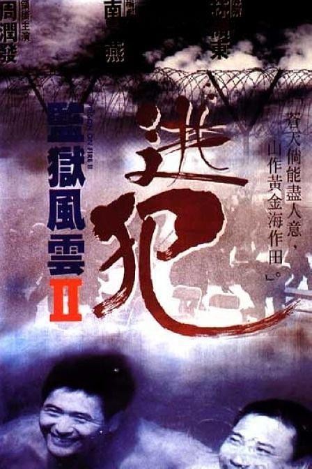 [BT下载] 《监狱风云2：逃犯》