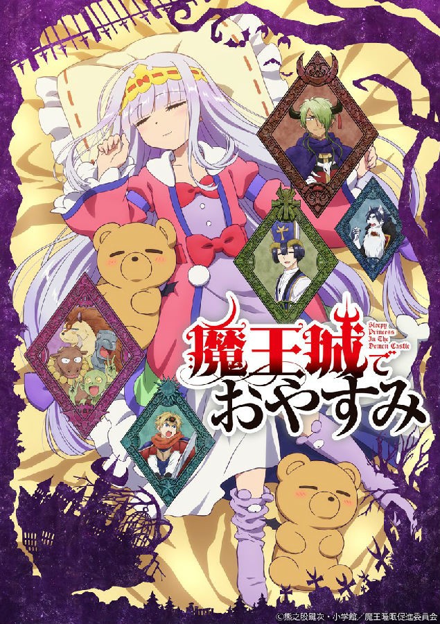 [BT下载][在魔王城说晚安/Sleepy Princess in the Demon Castle][全集][日语中...