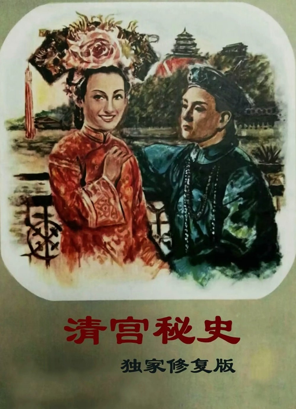 [BT下载] 《清宫秘史》