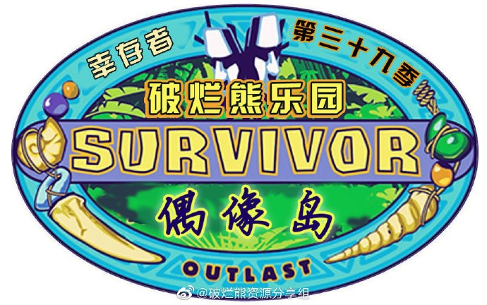 [BT下载][幸存者:偶像岛/Survivor 第三十九季][全14集]