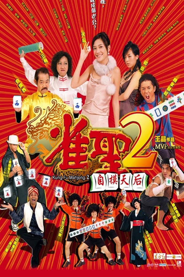 [BT下载] 《雀圣2：自摸天后》