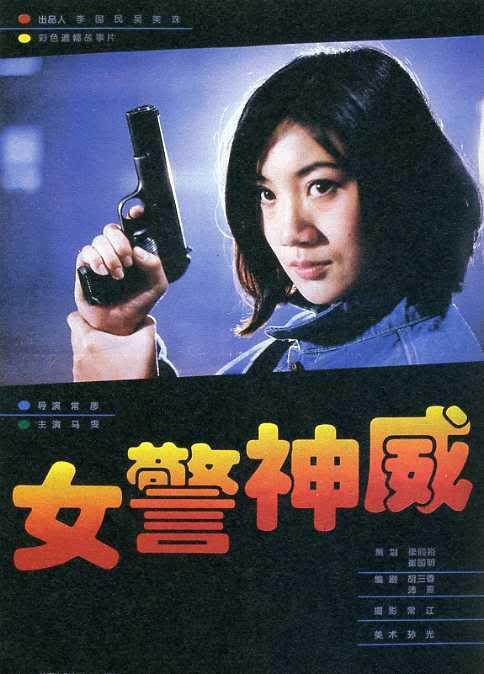 [BT下载] 《女警神威》