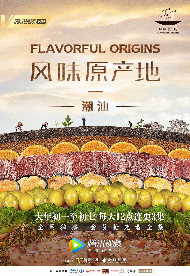 [BT下载][风味原产地·潮汕 Flavorful Origins 第一季][全20集]