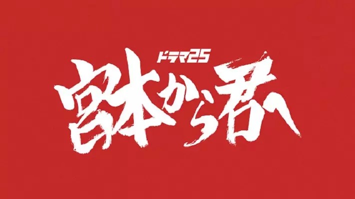 [BT下载][从宫本到你][全12集][日语中字]