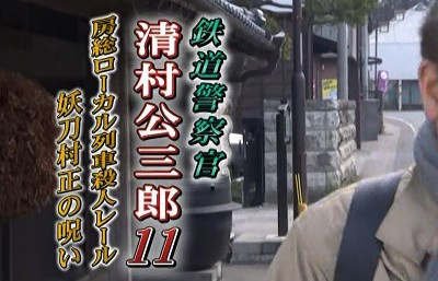 [BT下载][铁路警察 清村公三郎11 房总地方列车杀人铁路 妖刀村正的诅咒][全01集][日语中字]