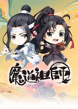 [BT下载][魔道祖师Q][更新至12集]