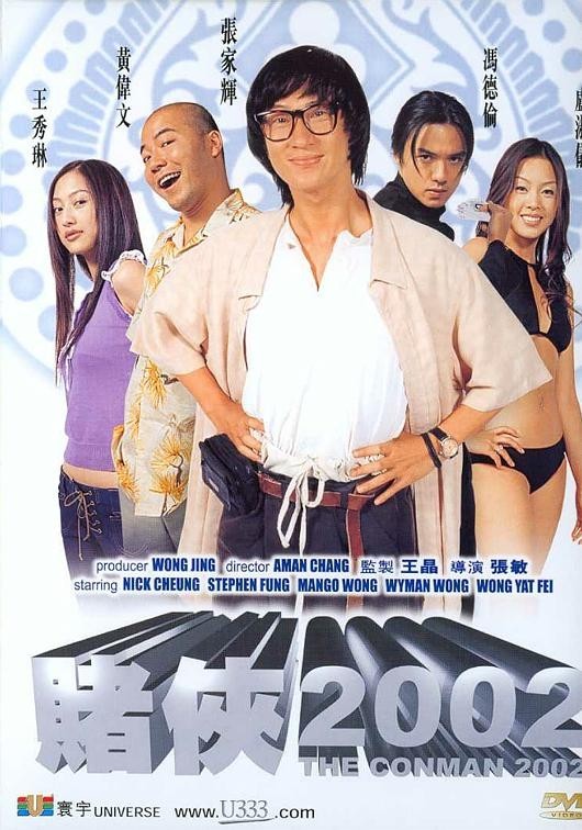 [BT下载] 《赌侠2002》